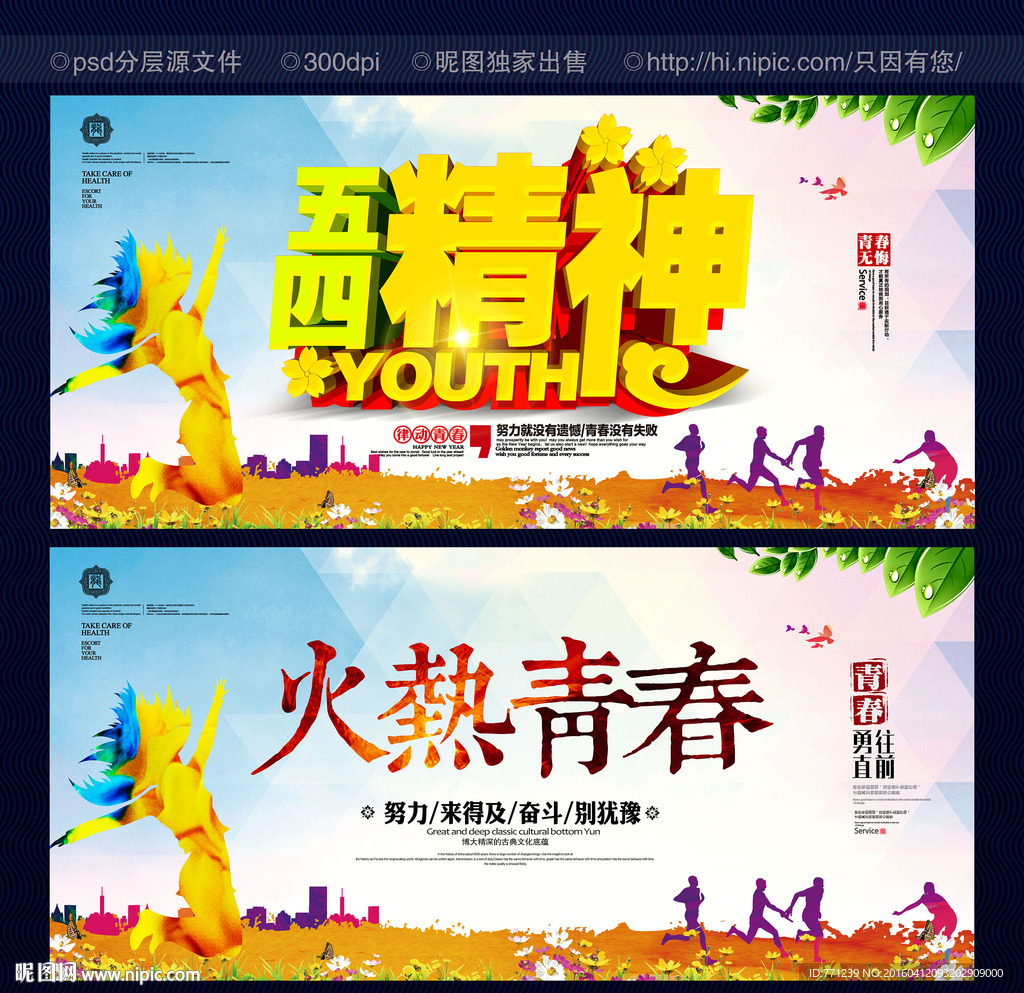 五四精神 火热青春