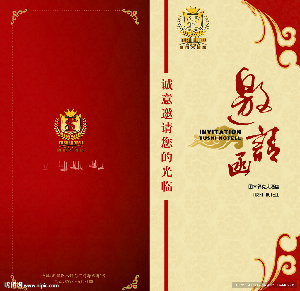 酒店邀请函