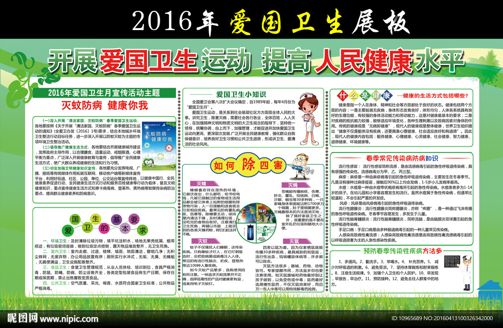 2016年全国爱国卫生月宣传栏