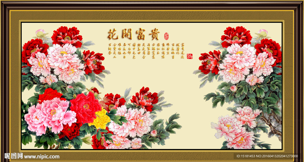 花开富贵