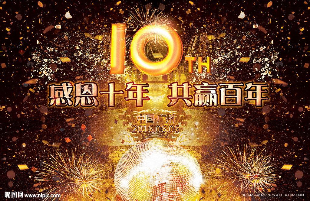 10周年