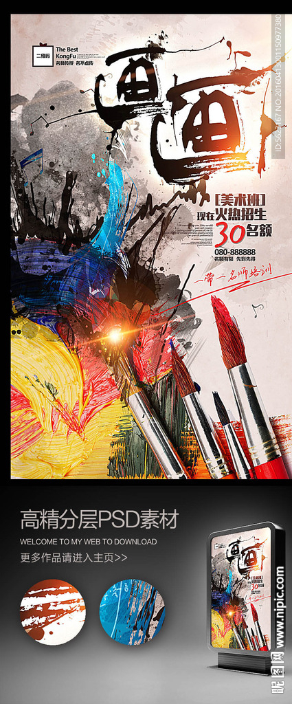 创意水墨美术画画培训班宣传单