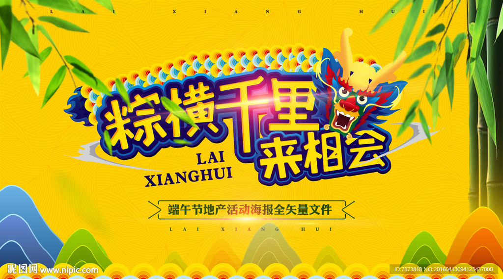 粽横千里来相会