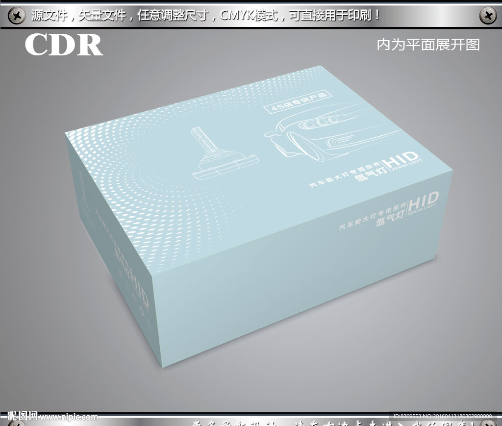 简约HID汽车氙气灯包装展开图