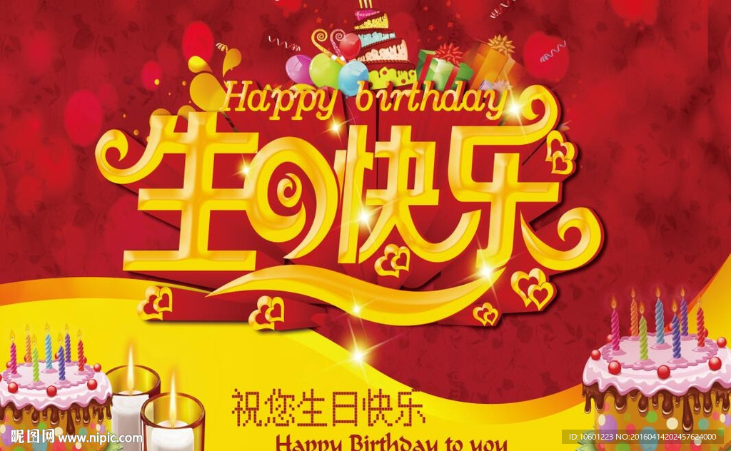 生日快乐
