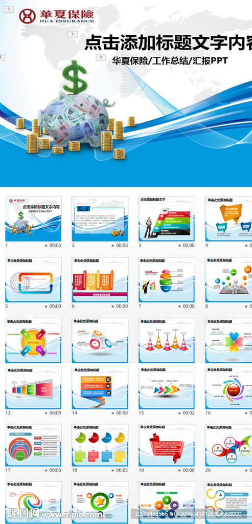 大气华夏保险动态ppt模板