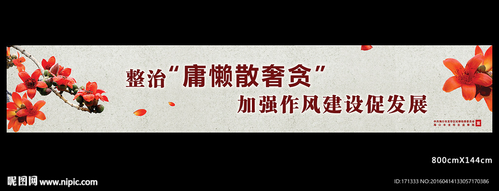 整治庸懒散奢贪