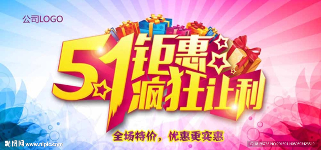 五一疯狂让利海报