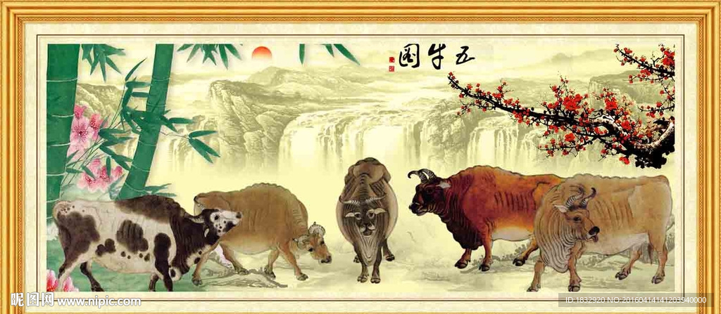 新五牛图