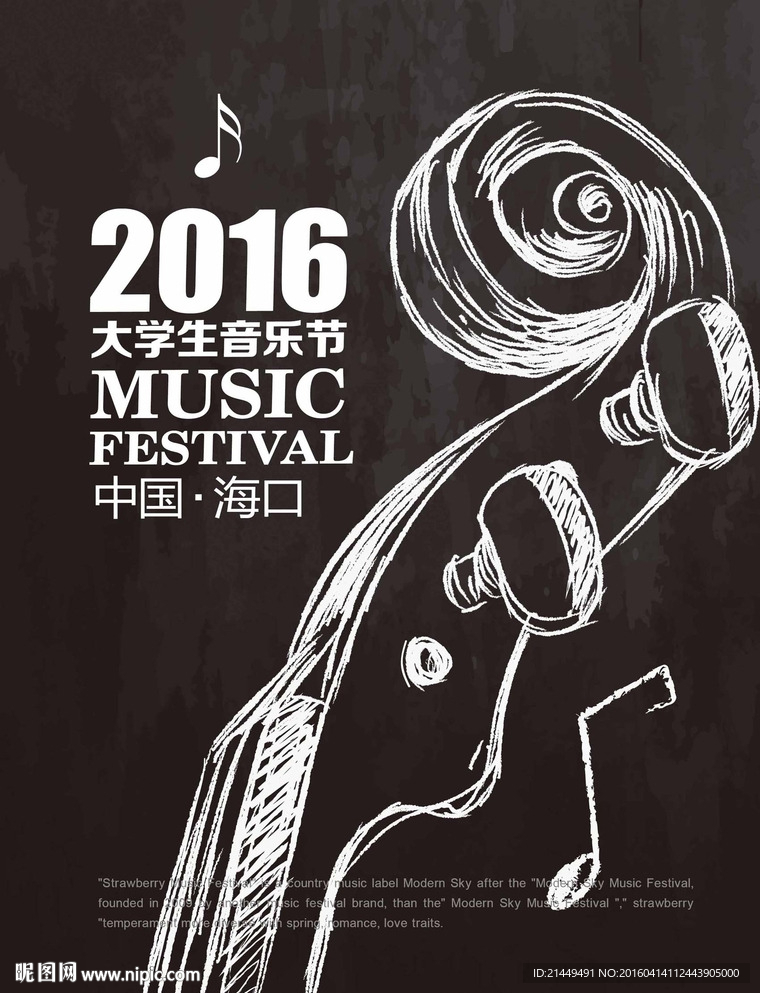 2016大学生音乐节