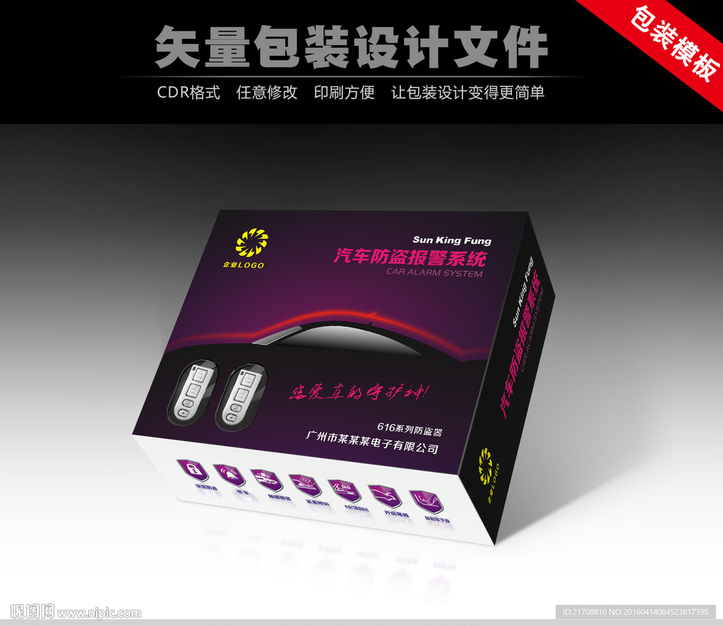 汽车防盗报警系统包装盒