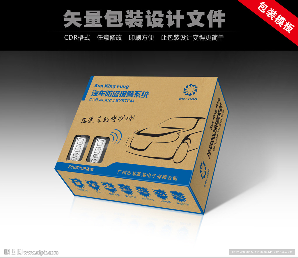 汽车防盗报警系统包装