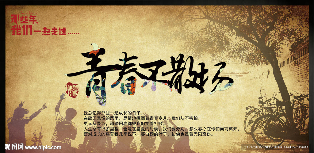 青春不散场