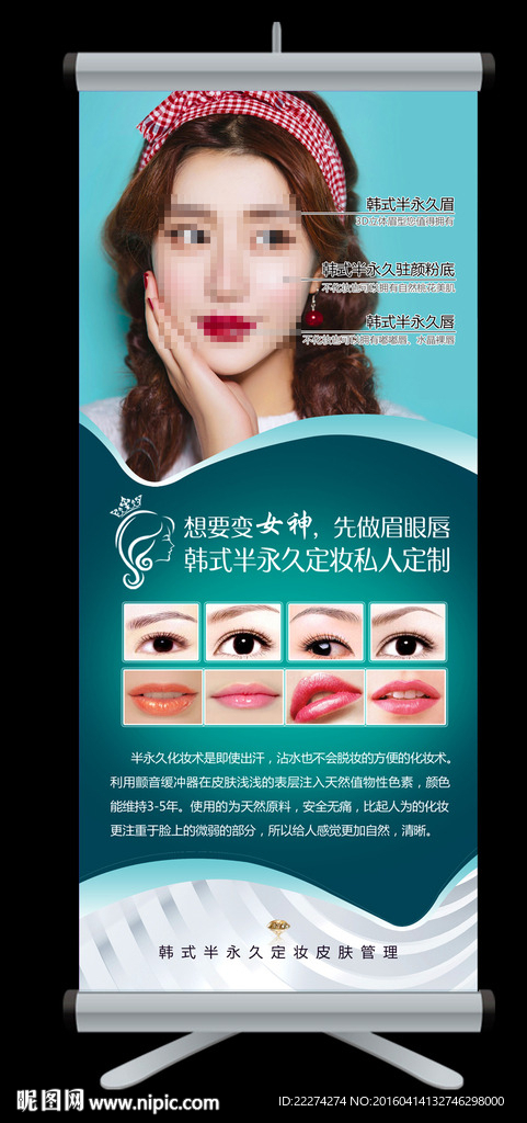 韩式半永久定妆化妆展架