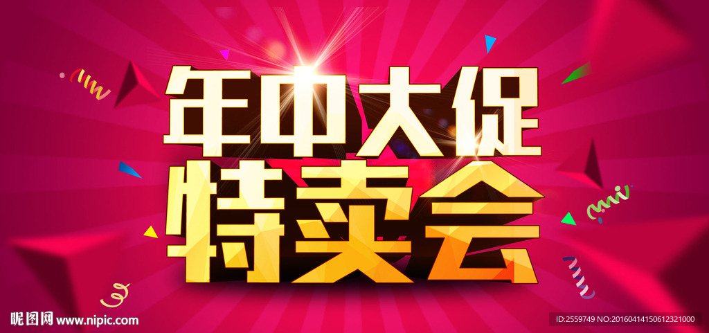 年中大促 特卖会