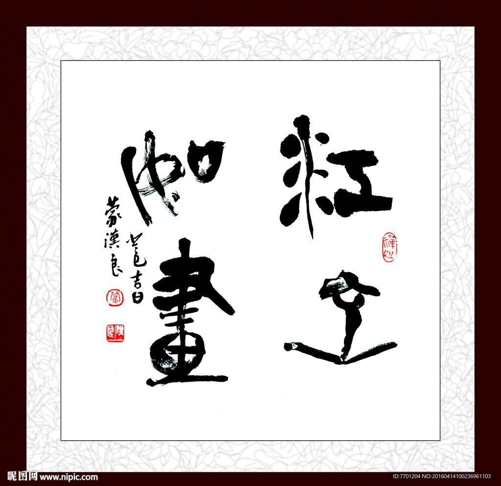 江山如画字画书法毛笔字