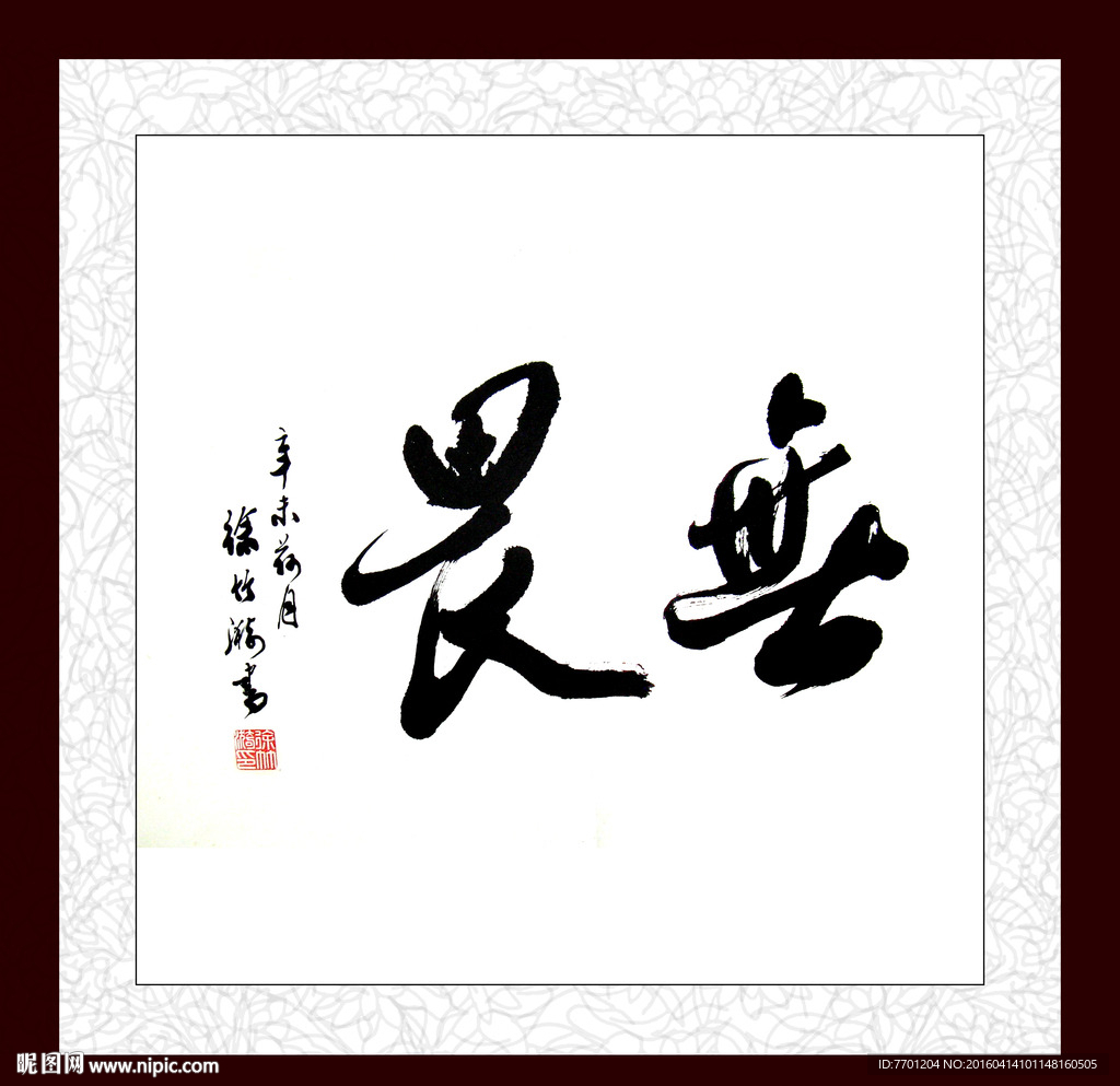 无畏字画书法毛笔字