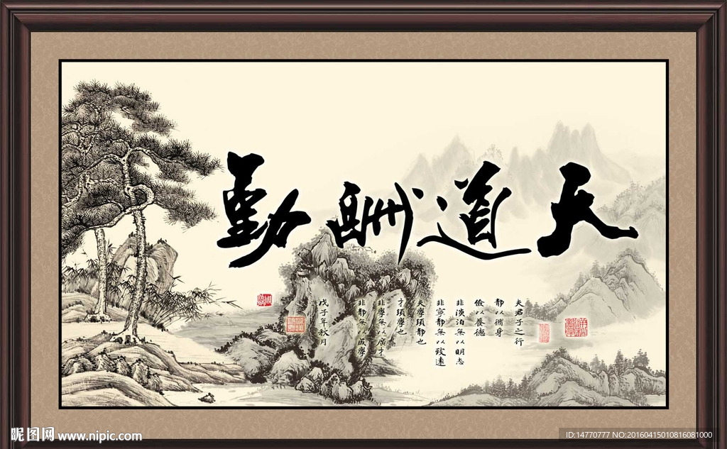 天道酬勤