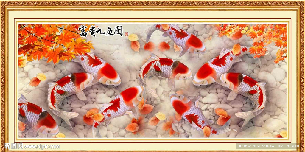 九鱼图