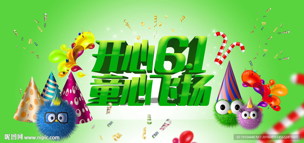 开心61 童心飞扬