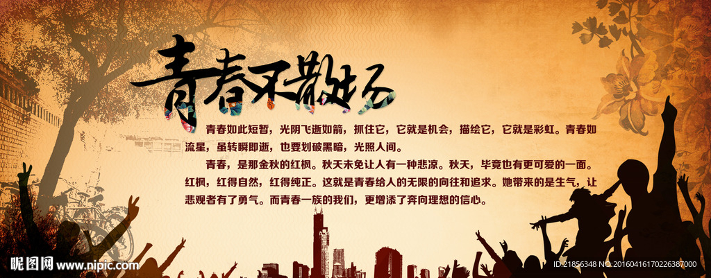 青春不散场
