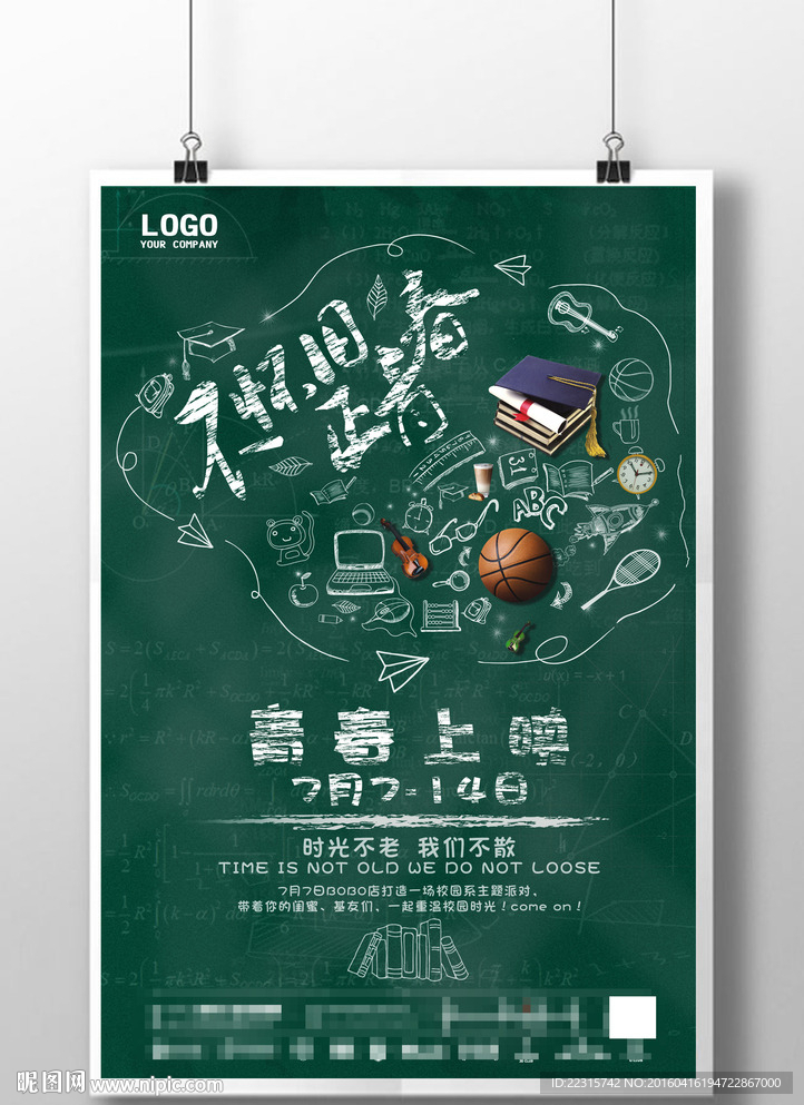 酒吧致青春校园派对海报设计