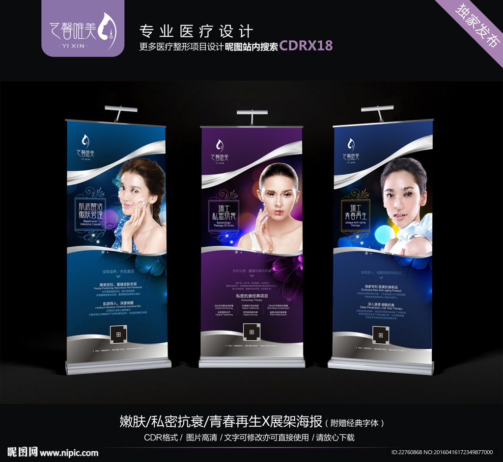 嫩肤 私密抗衰 青春再生X展架
