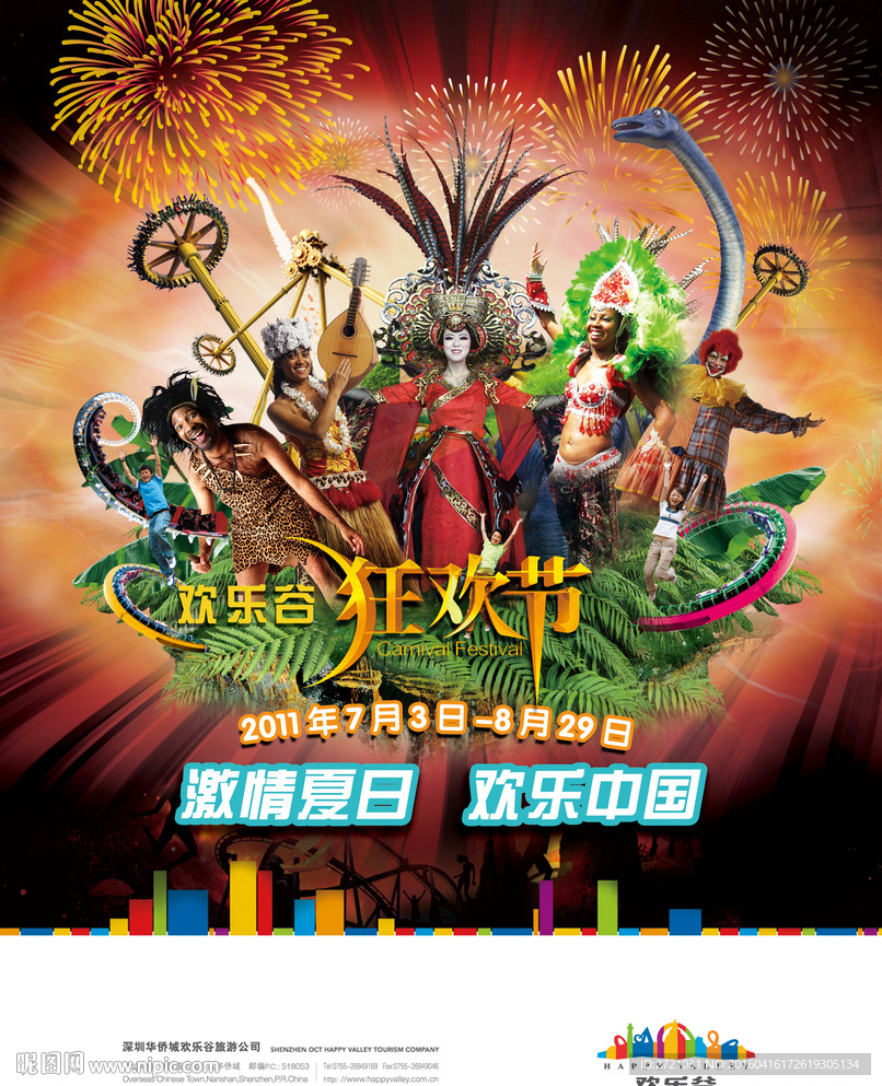 欢乐谷狂欢节海报