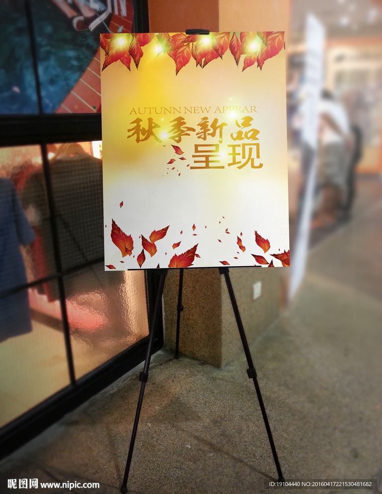 秋季新品呈现