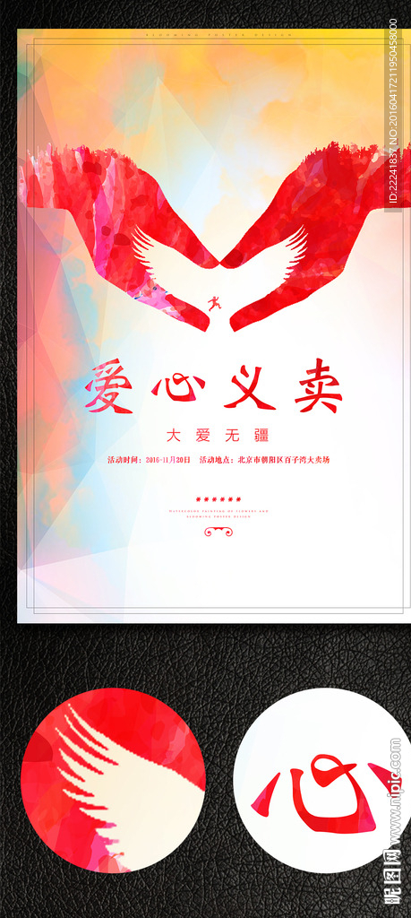 爱心义卖公益海报