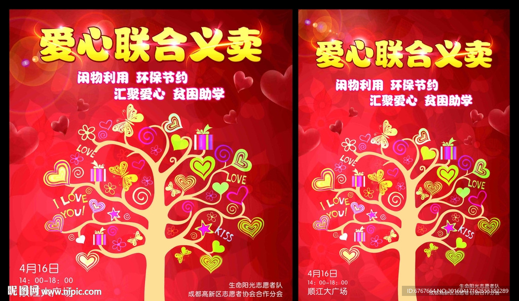 爱心联合义卖