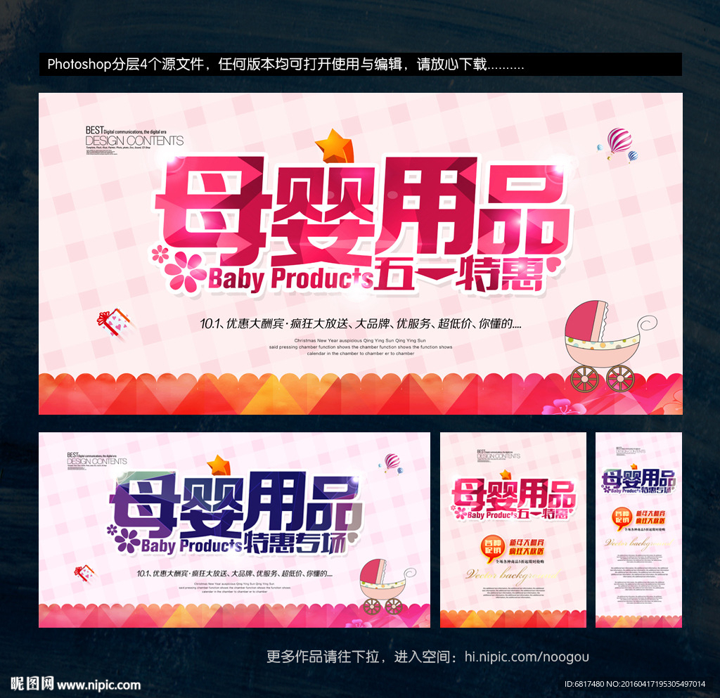 五一母婴用品促销海报