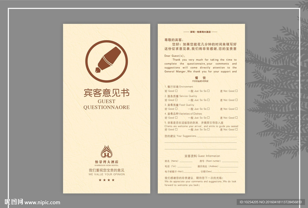 宾客意见卡