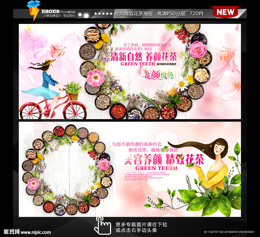 花茶海报 淘宝首页BANNER