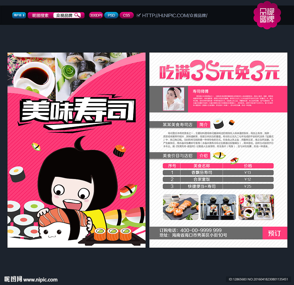 寿司宣传单