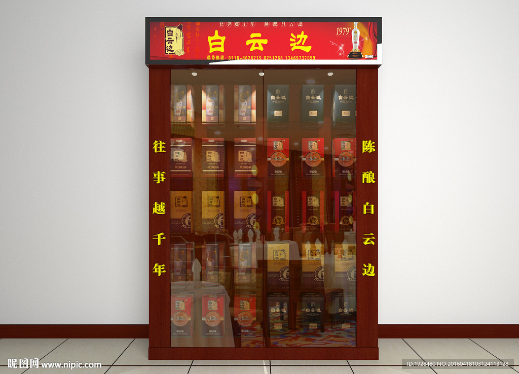 白云边酒柜