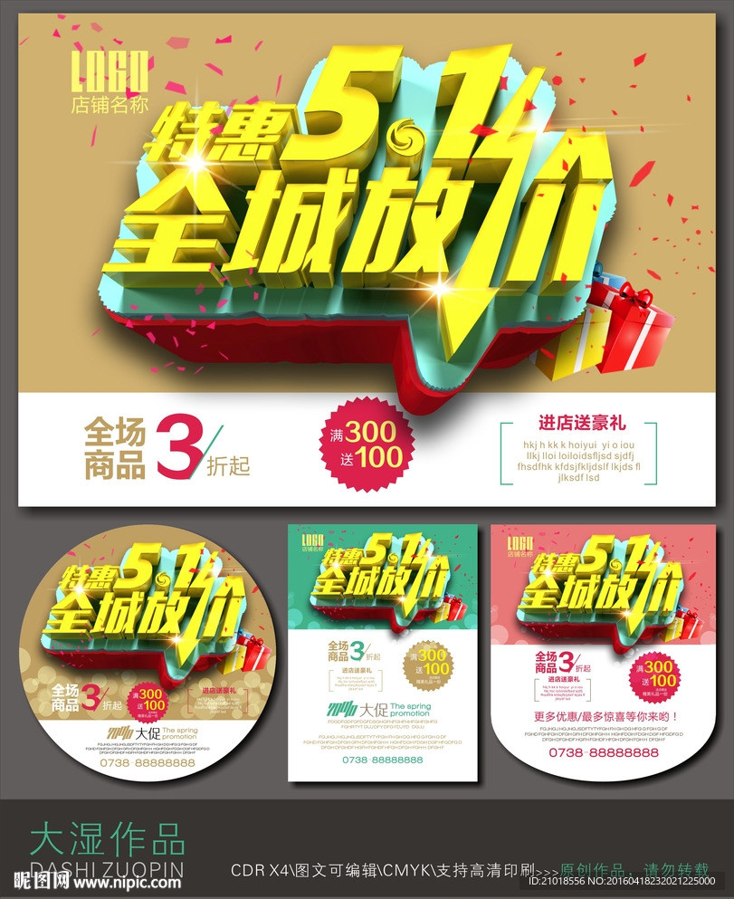 五一促销海报