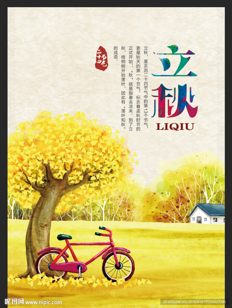 立秋二十四节气