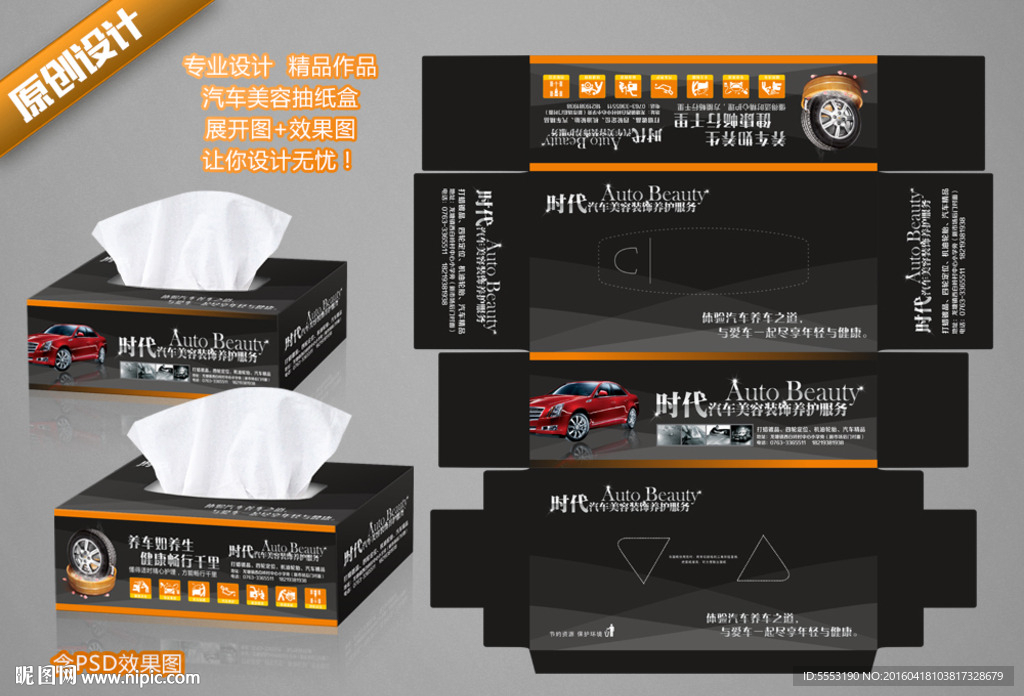 汽车美容抽纸盒（含PSD效果）
