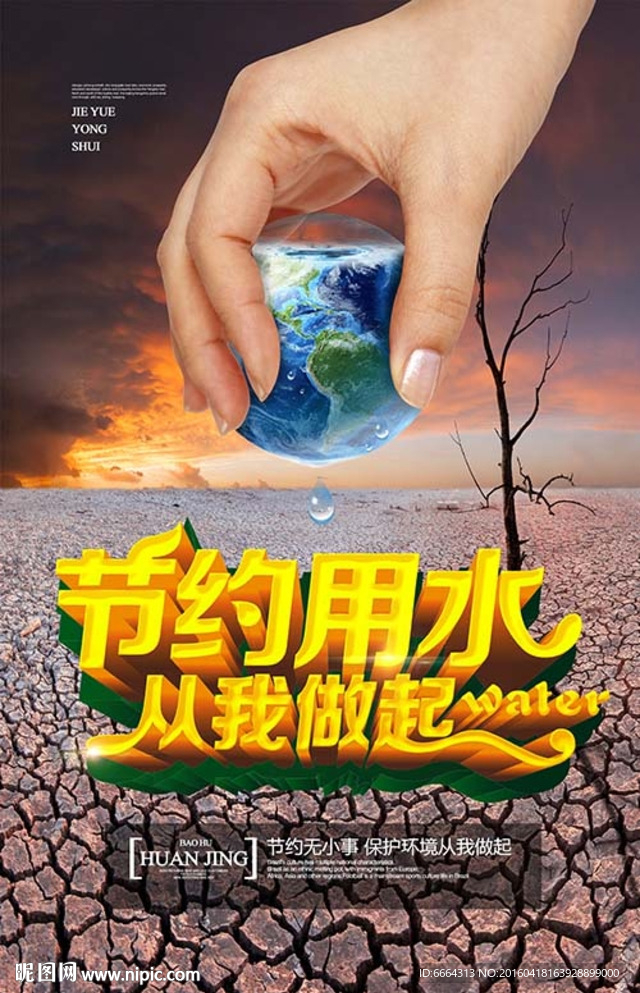 节约用水