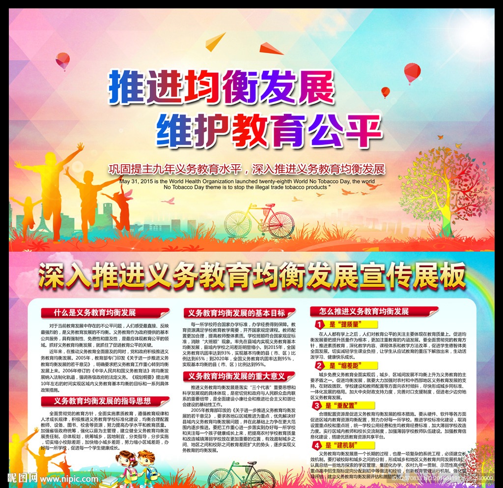 义务教育均衡发展