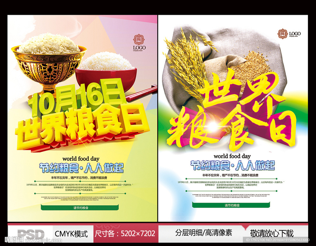 世界粮食日