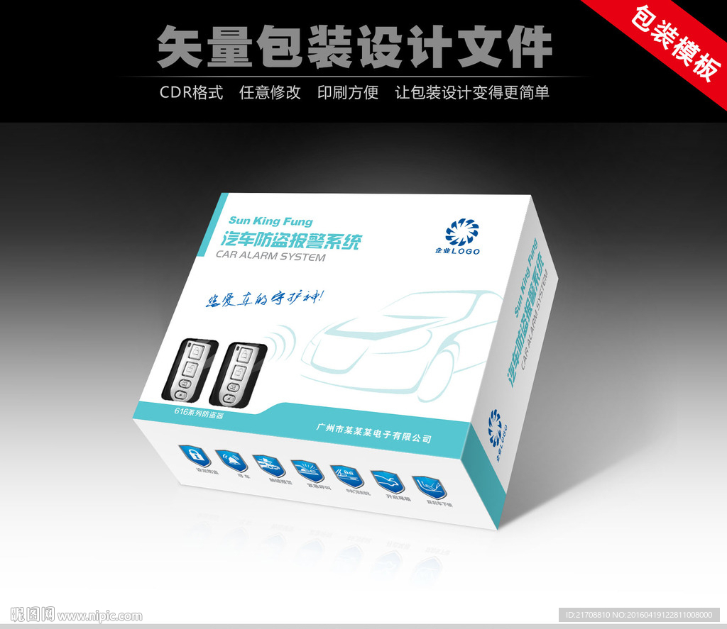 汽车防盗报警系统包装平面图