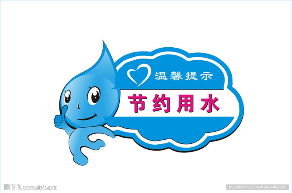 rgb15元(cny)举报收藏立即下载关 键 词:节约用水 异形标牌 节约用水