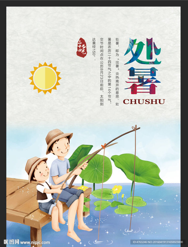 处暑二十四节气海报