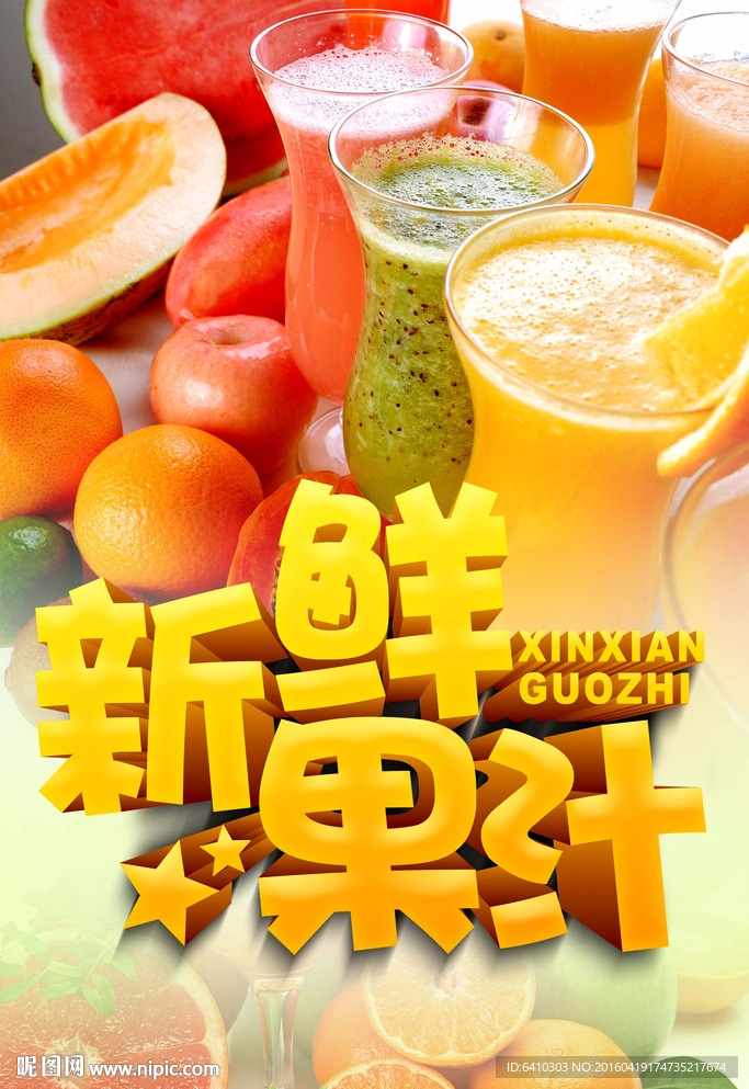 新鲜果汁