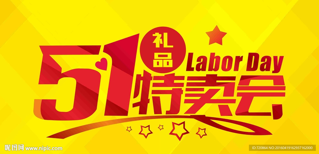 51特卖会