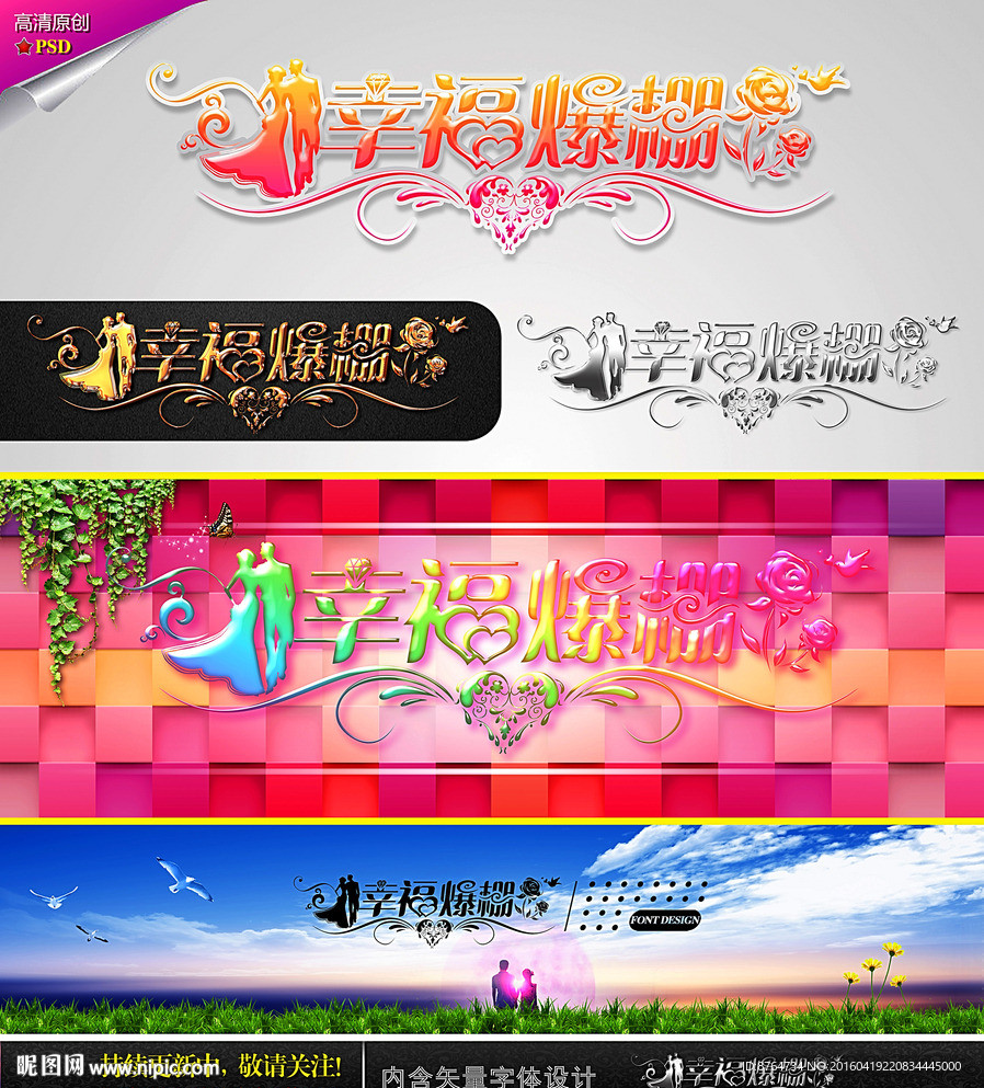 幸福爆棚 婚庆字体设计