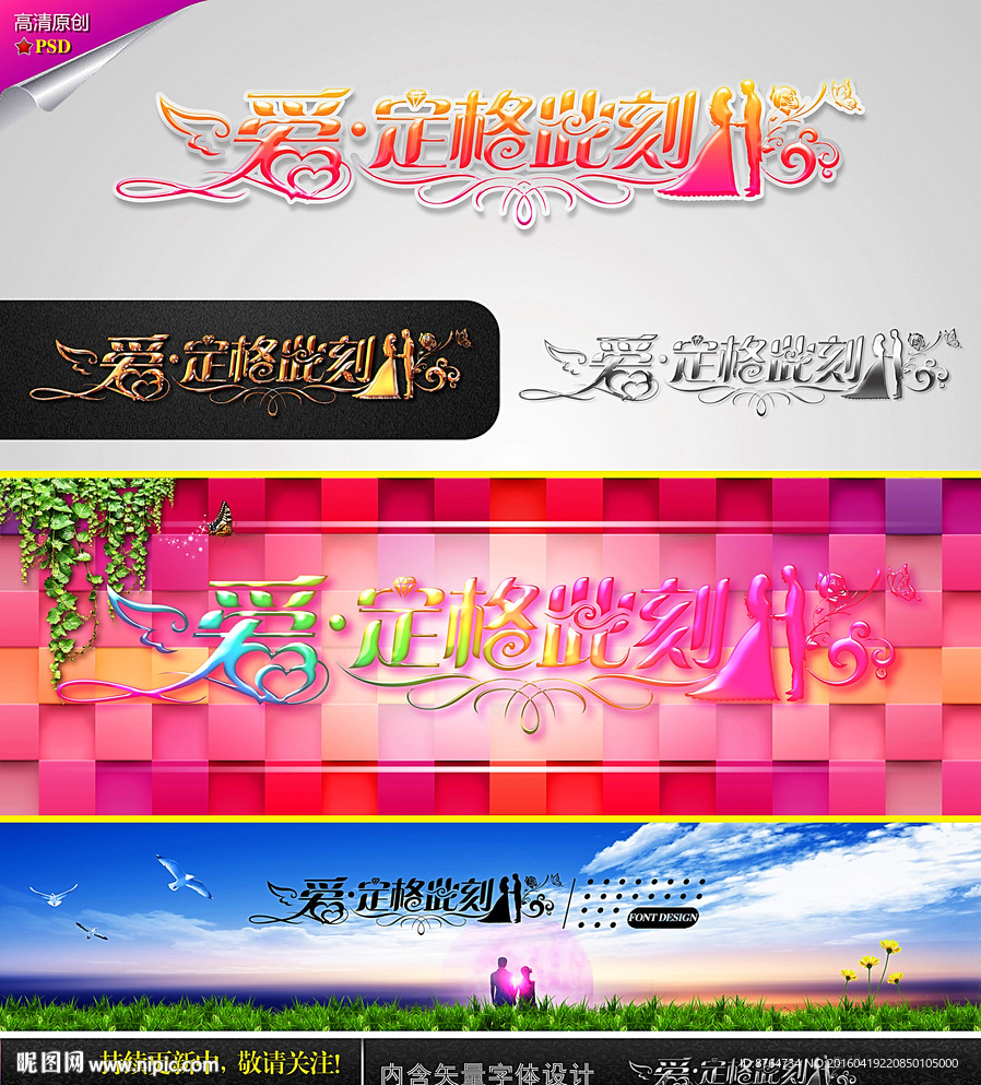 爱 定格此刻 婚庆字体设计