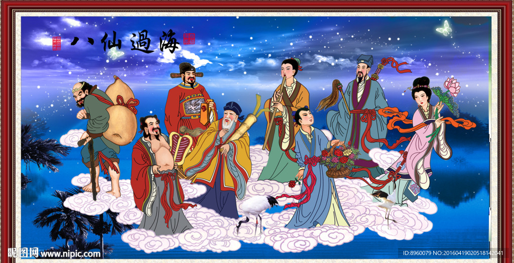 八仙过海